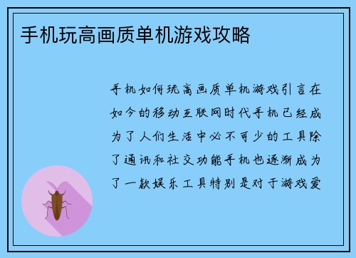 手机玩高画质单机游戏攻略