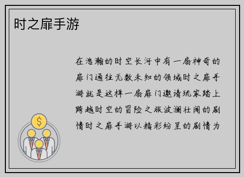 时之扉手游